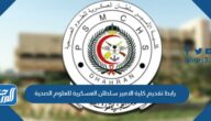 رابط تقديم كلية الامير سلطان العسكرية للعلوم الصحية 1447