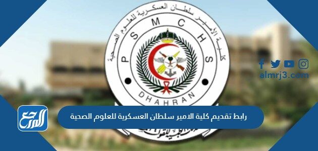 رابط تقديم كلية الامير سلطان العسكرية للعلوم الصحية 1448