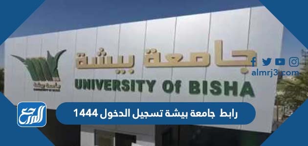 رابط جامعة بيشة تسجيل الدخول 1444