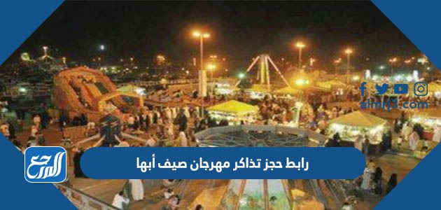 رابط حجز تذاكر مهرجان صيف أبها
