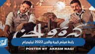 رابط فيلم كيرة والجن 2022 تيليجرام