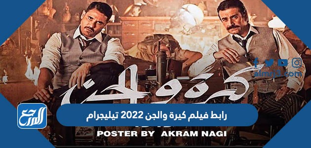 رابط فيلم كيرة والجن 2022 تيليجرام
