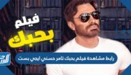 رابط مشاهدة فيلم بحبك تامر حسني ايجي بست