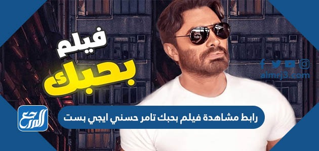 رابط مشاهدة فيلم بحبك تامر حسني ايجي بست