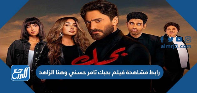 رابط مشاهدة فيلم بحبك تامر حسني وهنا الزاهد