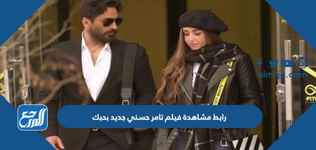 رابط مشاهدة فيلم تامر حسني جديد بحبك