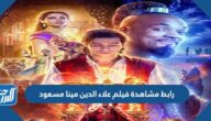 رابط مشاهدة فيلم علاء الدين مينا مسعود بجودة عالية