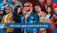 رابط مشاهدة فيلم عمهم محمد إمام 2022 كامل رابط مشاهدة فيلم عمهم محمد إمام 2022 كامل