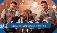 رابط مشاهدة فيلم كيرة والجن مباشر يوتيوب