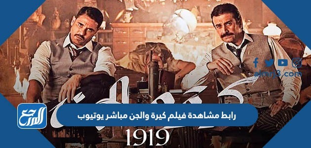 رابط مشاهدة فيلم كيرة والجن مباشر يوتيوب