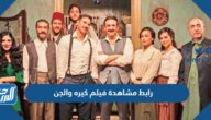 رابط مشاهدة فيلم كيره والجن 2022 كامل