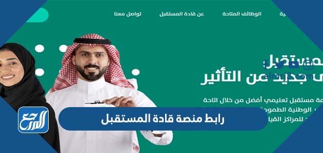 رابط منصة قادة المستقبل