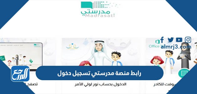 رابط منصة مدرستي تسجيل دخول