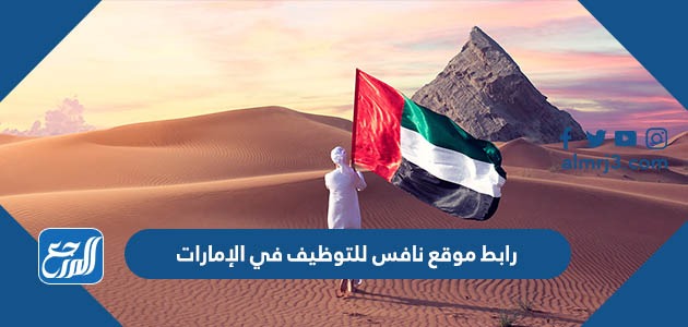 رابط موقع نافس للتوظيف في الإمارات