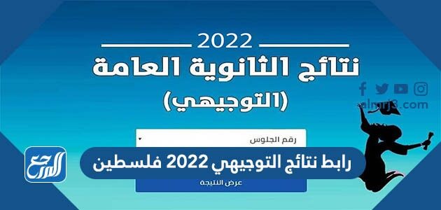 رابط نتائج التوجيهي 2026 فلسطين