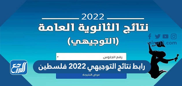 رابط نتائج التوجيهي 2022 فلسطين