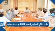 رابط نتائج الدبلوم العام 2022 سلطنة عمان certificate moe gov om