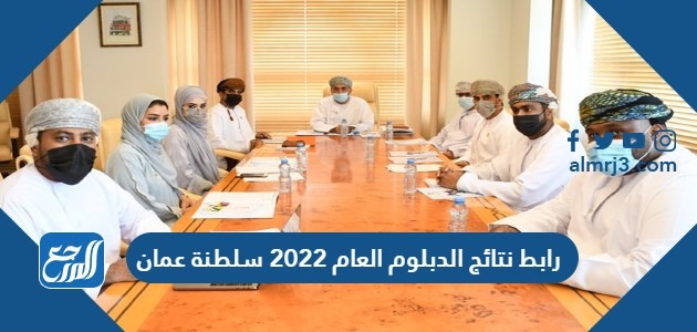 رابط نتائج الدبلوم العام 2022 سلطنة عمان