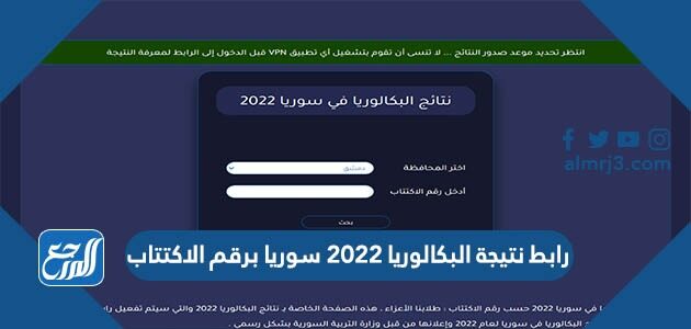 رابط نتيجة البكالوريا 2022 سوريا برقم الاكتتاب