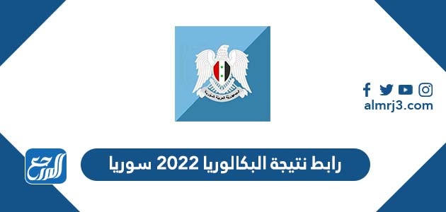 رابط نتيجة البكالوريا 2022 سوريا