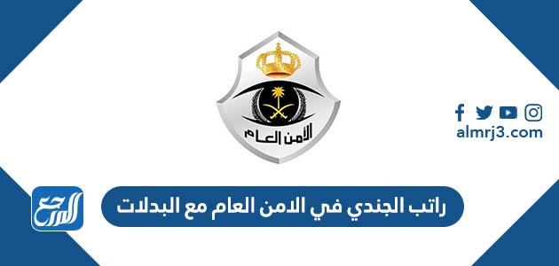 راتب الجندي في الامن العام مع البدلات