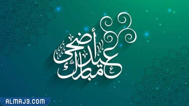 اذا احد قال اضحى مبارك وش ارد عليه بالصور