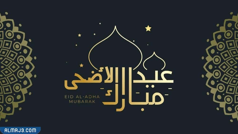 اذا احد قال اضحى مبارك وش ارد عليه بالصور