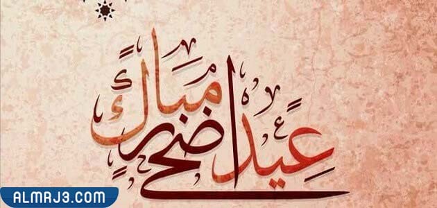 الرد على تهنئة العيد بالصور