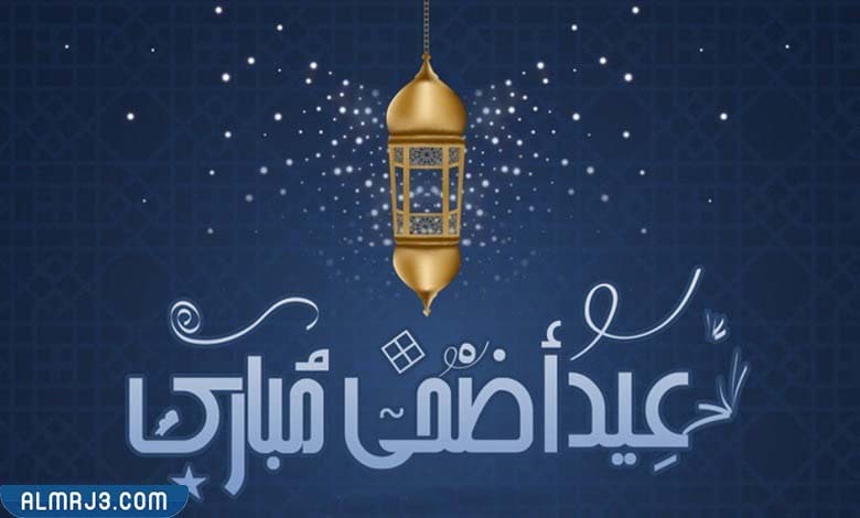 الرد على تهنئة العيد بالصور