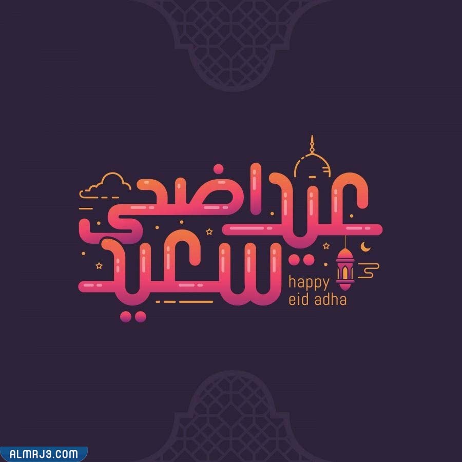 الرد على تهنئة العيد بالصور