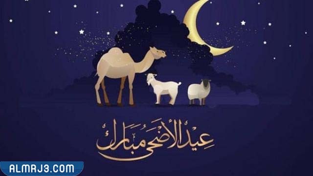 اذا احد قال اضحى مبارك وش ارد عليه بالصور