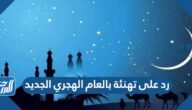 رد على تهنئة بالعام الهجري الجديد 1446