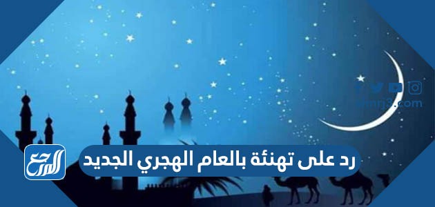 رد على تهنئة بالعام الهجري الجديد