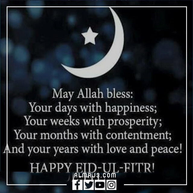 رسائل تهنئة بالعيد بالانجليزي مترجمة مزخرفة