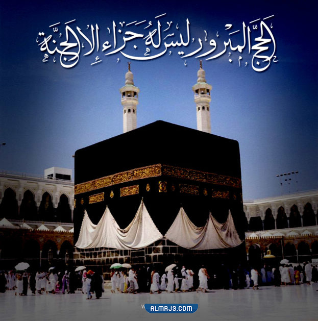 رسائل تهنئة بمناسبة الحج 2022
