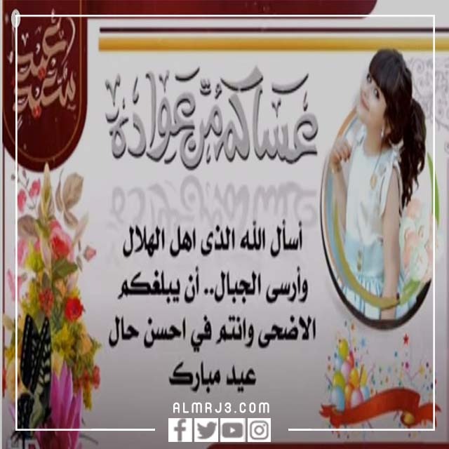 رسائل تهنئة عيد الاضحى لصديقاتي
