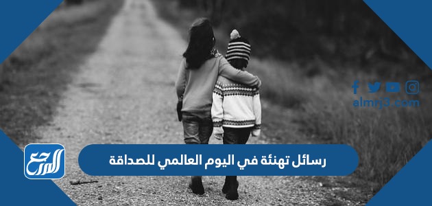 رسائل تهنئة في اليوم العالمي للصداقة
