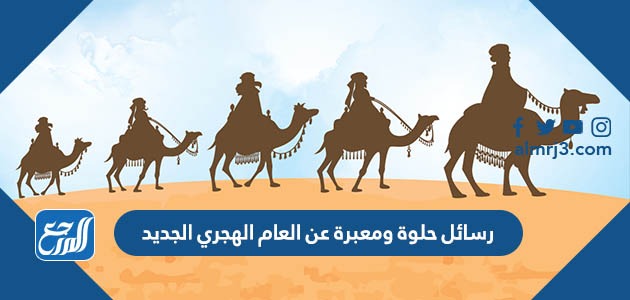 رسائل حلوة ومعبرة عن العام الهجري الجديد