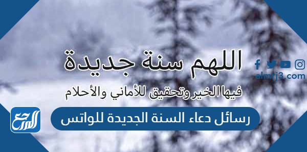 رسائل دعاء السنة الجديدة للواتس