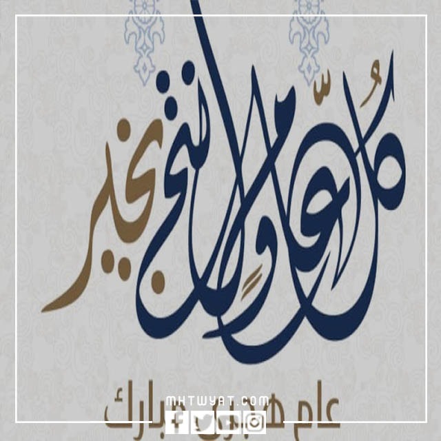 تهنئة عام هجري جديد بالصور