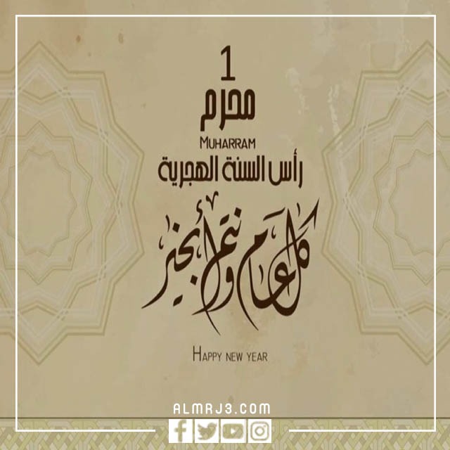 رسائل حلوة ومعبرة عن العام الهجري الجديد 1444 بالصور