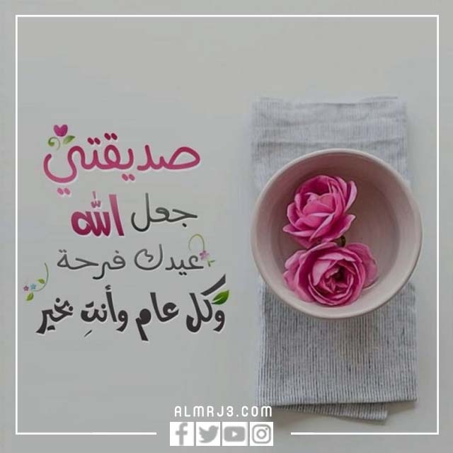 رسالة تهنئة بالعيد لصديقتي 2022