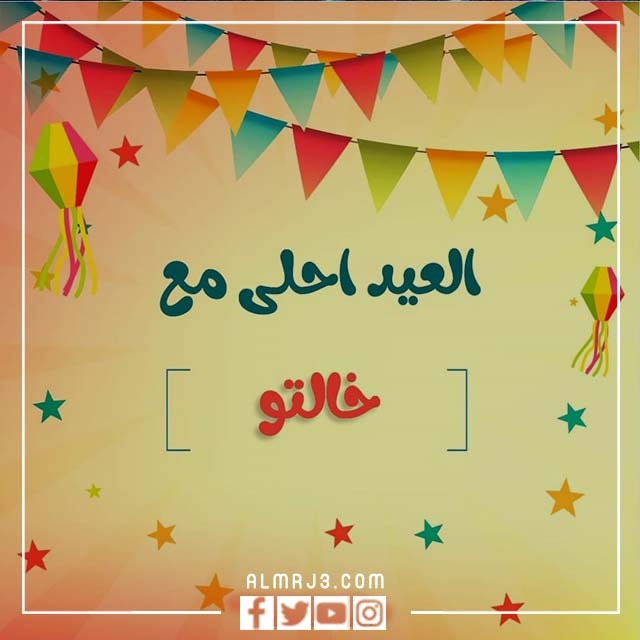 رسالة معايدة للخالة في عيد الاضحى
