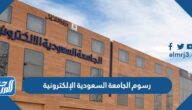 رسوم الجامعة السعودية الإلكترونية وشروط القبول