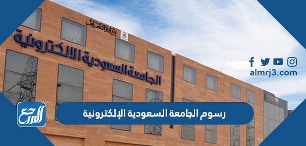 رسوم الجامعة السعودية الإلكترونية