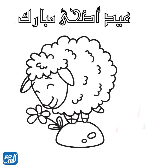 رسومات خروف العيد للتلوين 2022