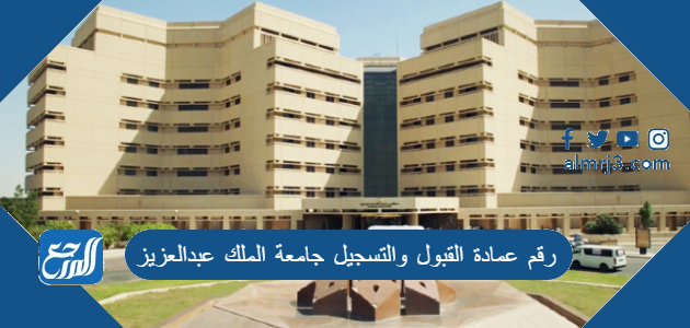 رقم عمادة القبول والتسجيل جامعة الملك عبدالعزيز