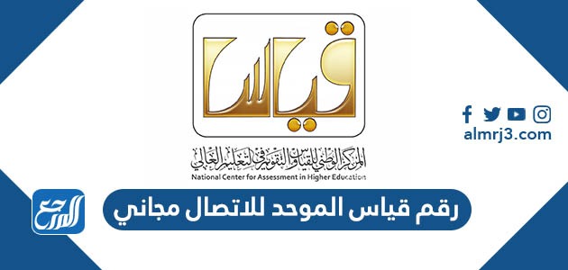 رقم قياس الموحد للاتصال مجاني