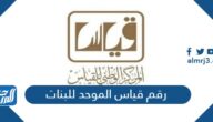 رقم قياس الموحد للبنات 1445