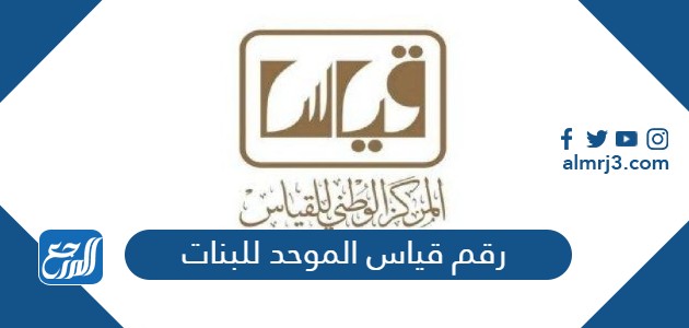 رقم قياس الموحد للبنات